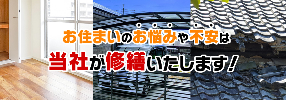 お住まいのお悩みや不安は当社が修繕いたします！