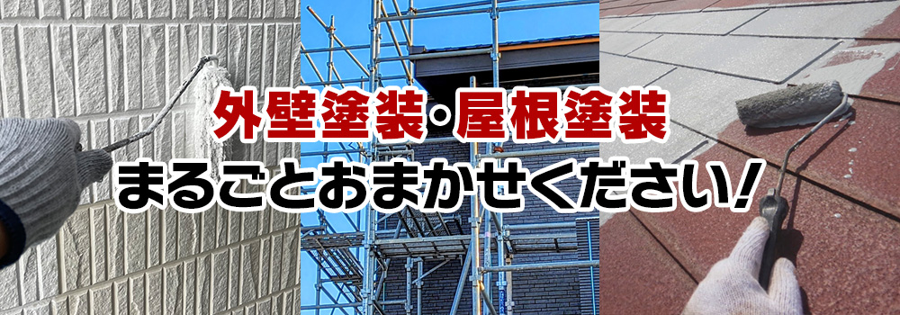 外壁塗装・屋根塗装まるごとおまかせください！