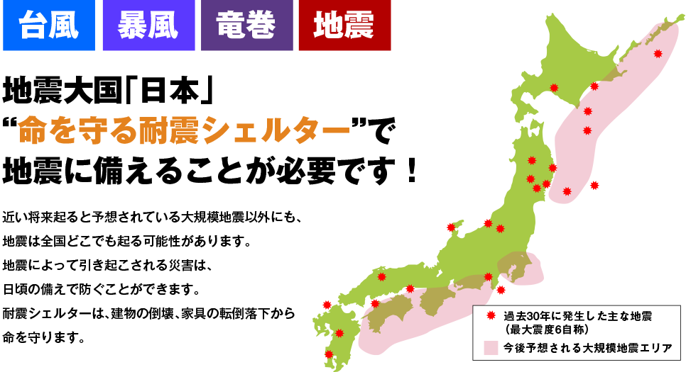 台風/暴風/竜巻/地震：地震大国「日本」“命を守る耐震シェルター”で地震に備えることが必要です！